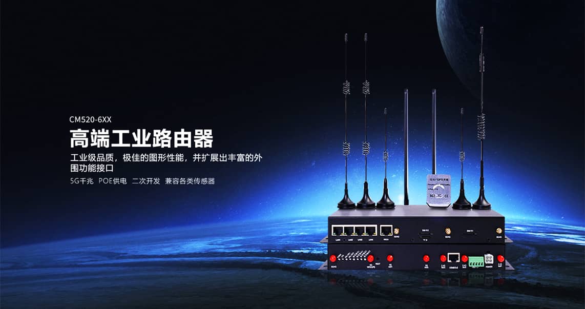 CM520-6XX系列工业路由器 CM520-6XX系列工业路由器